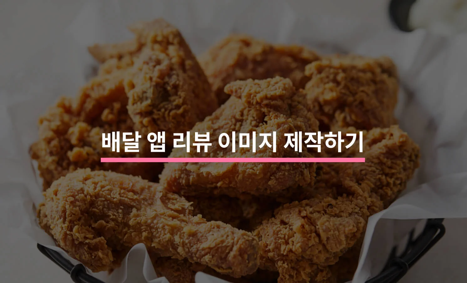 배달 앱 리뷰 이미지 제작과 관련된 썸네일