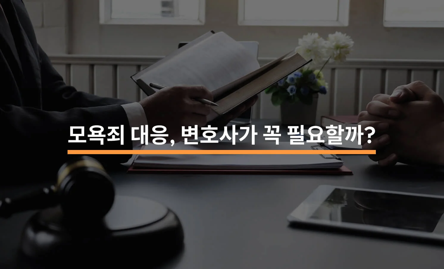 모욕죄 대응 변호사가 꼭 필요할까?에 대한 썸네일 이미지