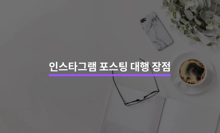 인스타그램 포스팅 대행 장점 5가지