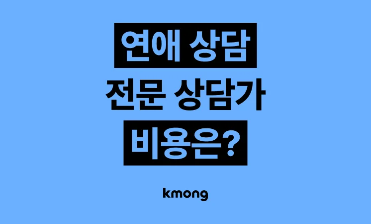 연애 상담 외주 견적은 얼마일까? 