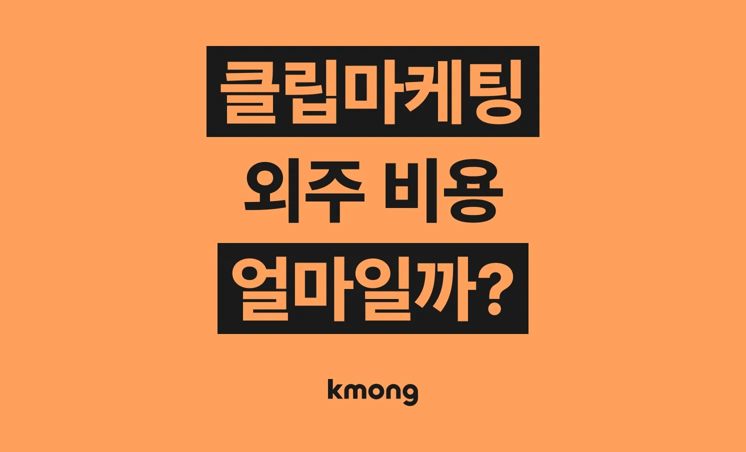 클립 마케팅(포털 숏폼 영상, SNS 홍보 영상) 외주 비용은 얼마일까?