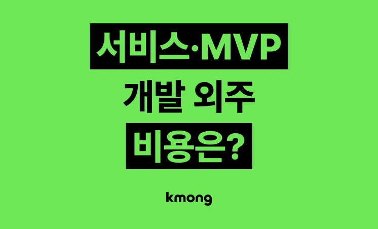 서비스·MVP (LMS·노코드) 개발 외주 비용은 얼마일까?
