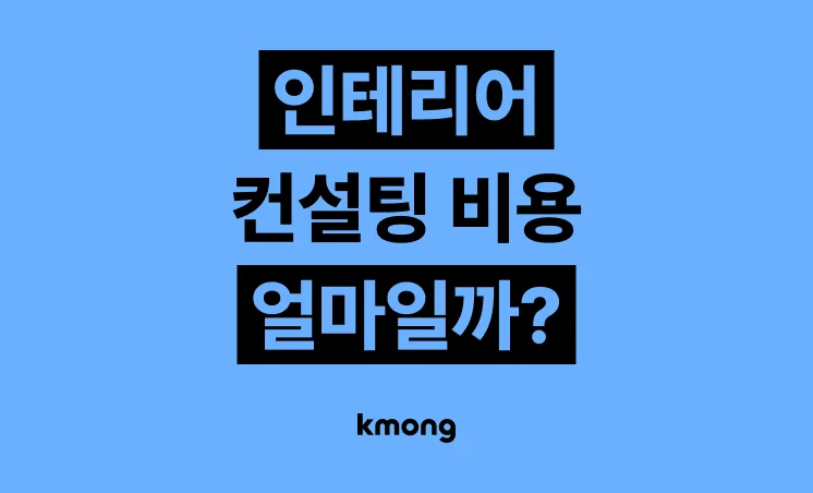 인테리어 컨설팅 비용은 얼마일까?