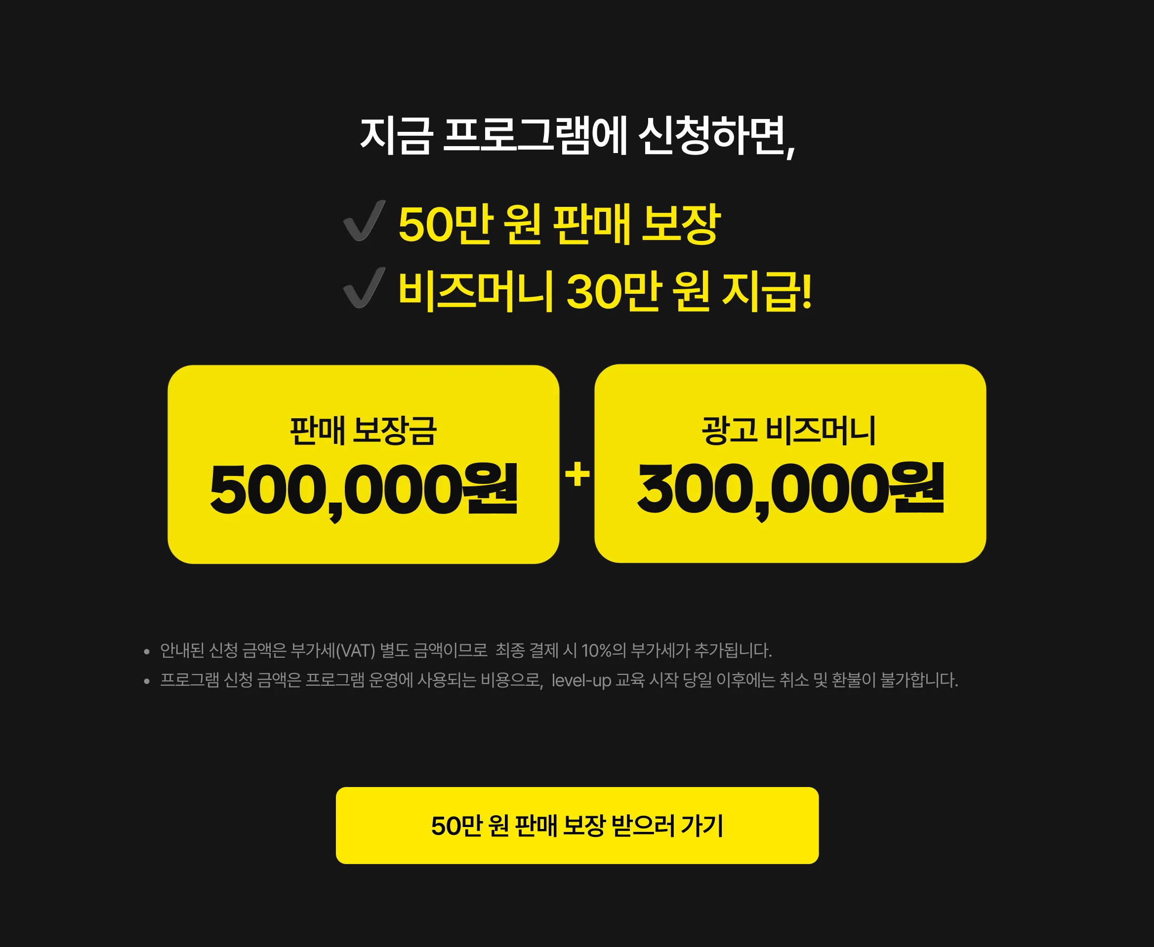사전 신청자 한정 특별 할인가 80만원 적용 및 판매 달성 축하금과 비즈머니 등 프로그램 참여 혜택 안내