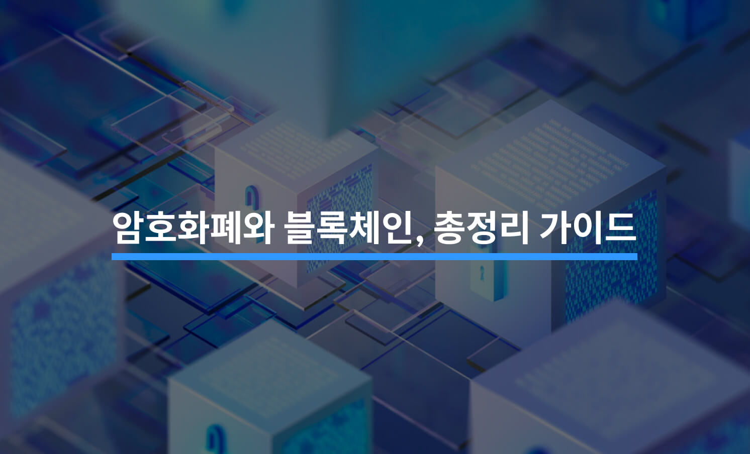 블록체인 기술의 특징과 핵심 구성 요소 - 크몽