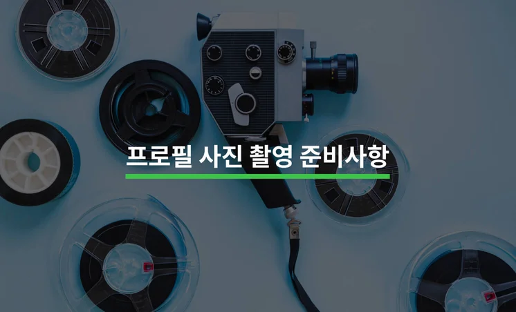 프로필 사진 촬영 준비 사항