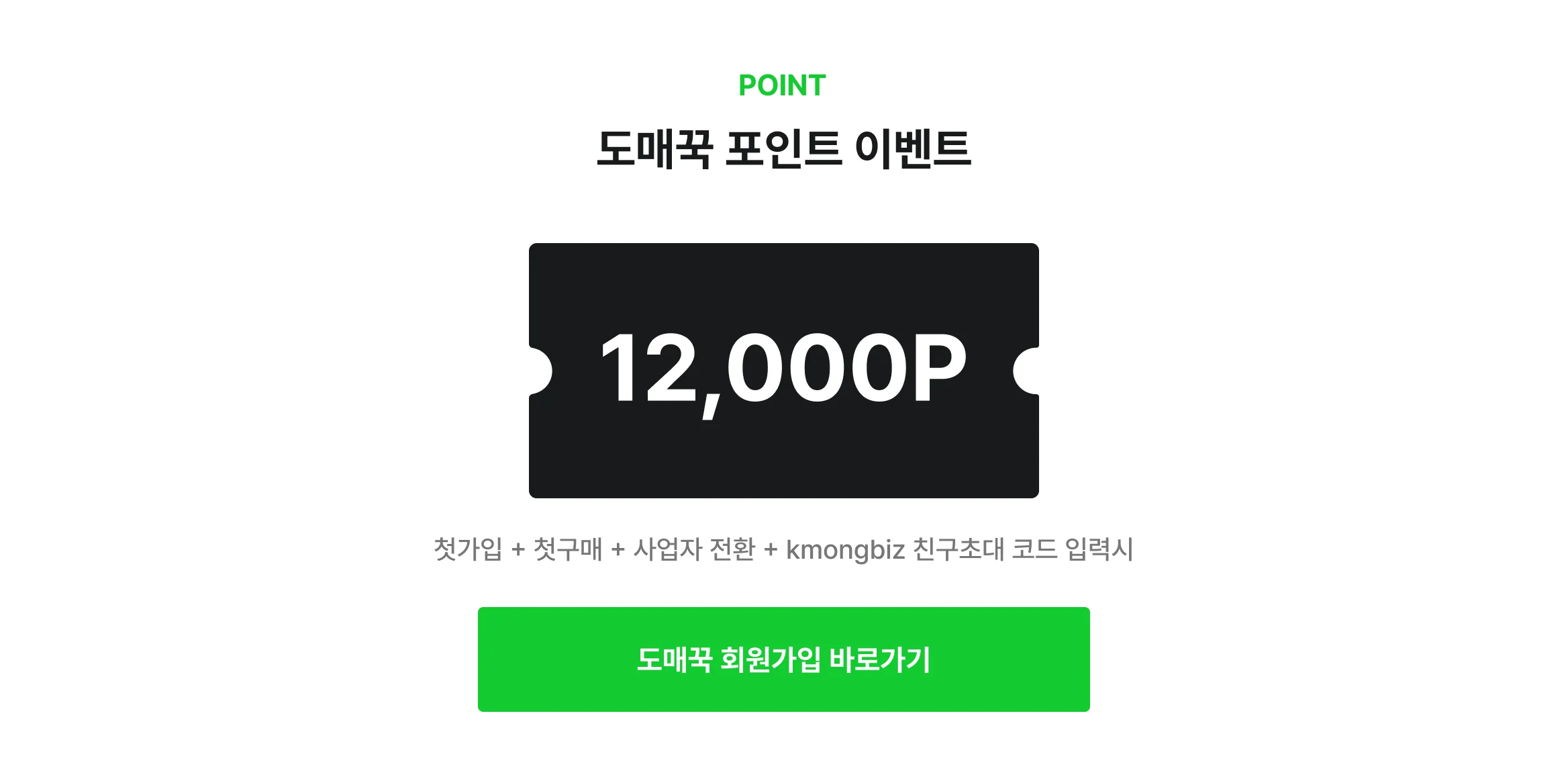 크몽x도매꾹 1.2만P 받고 도매꾹 시작!