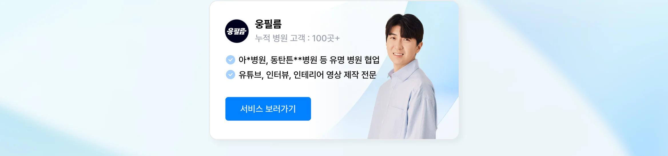 병원 영상/사진 제작 상위 1% 전문가, 웅필름