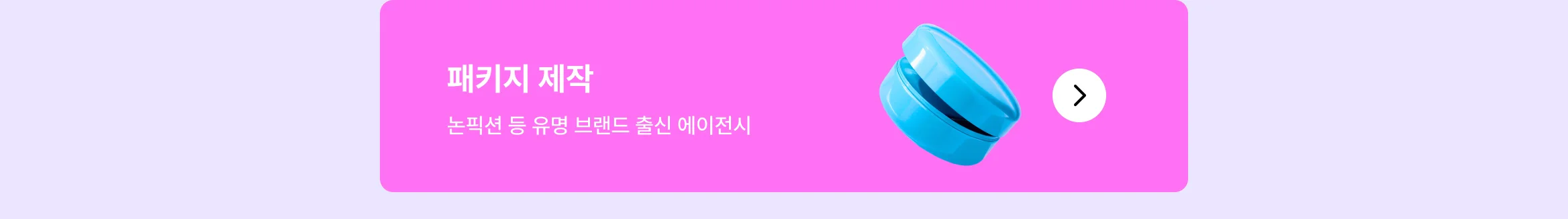 뷰티 브랜드 성장 시켜본 에이전시만 모아놨어요