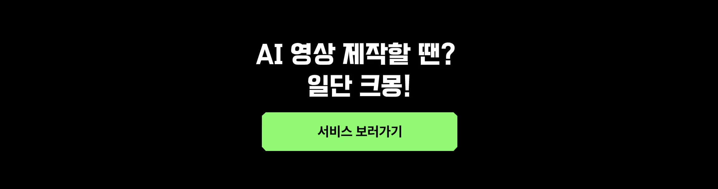 AI 영상 제작과 관련된 다양한 서비스를 볼 수 있는 버튼 이미지