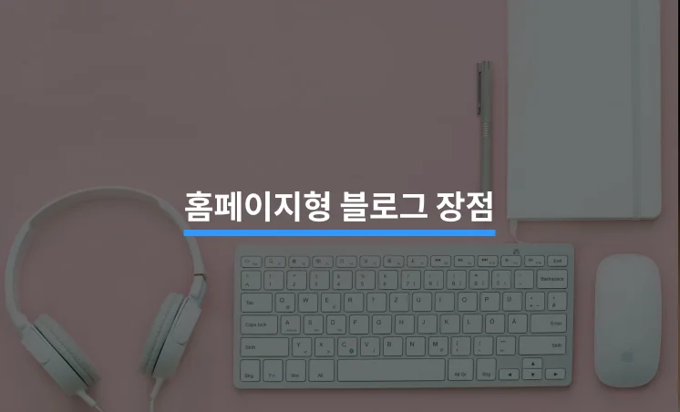 홈페이지형 블로그 장점과 제작 방법