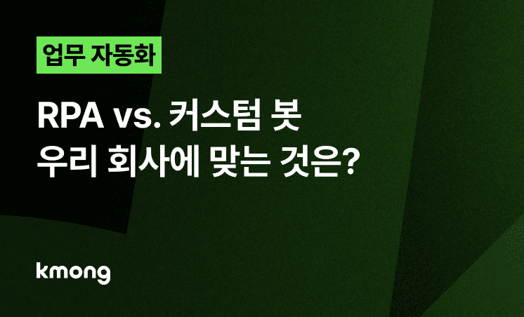 RPA vs. 커스텀 봇, 우리 회사에 맞는 것은?