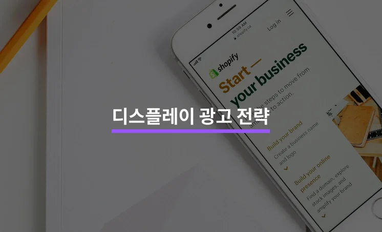 효과적인 디스플레이 광고 전략과 팁