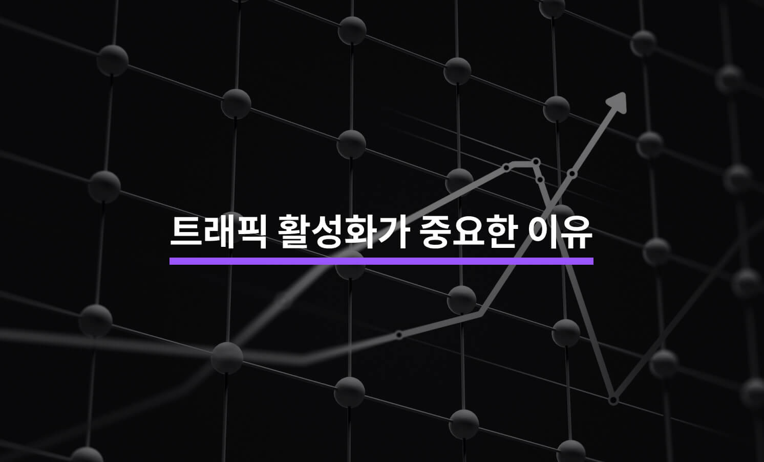 트래픽 활성화가 중요한 이유 5가지
