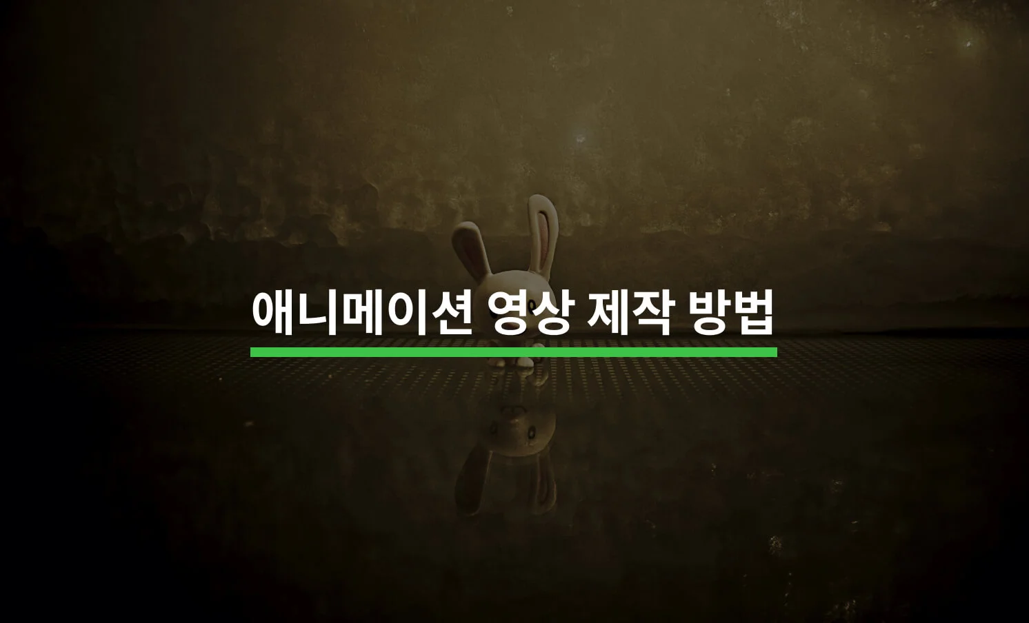 애니메이션 영상 성공적으로 제작하는 방법에 대한 썸네일