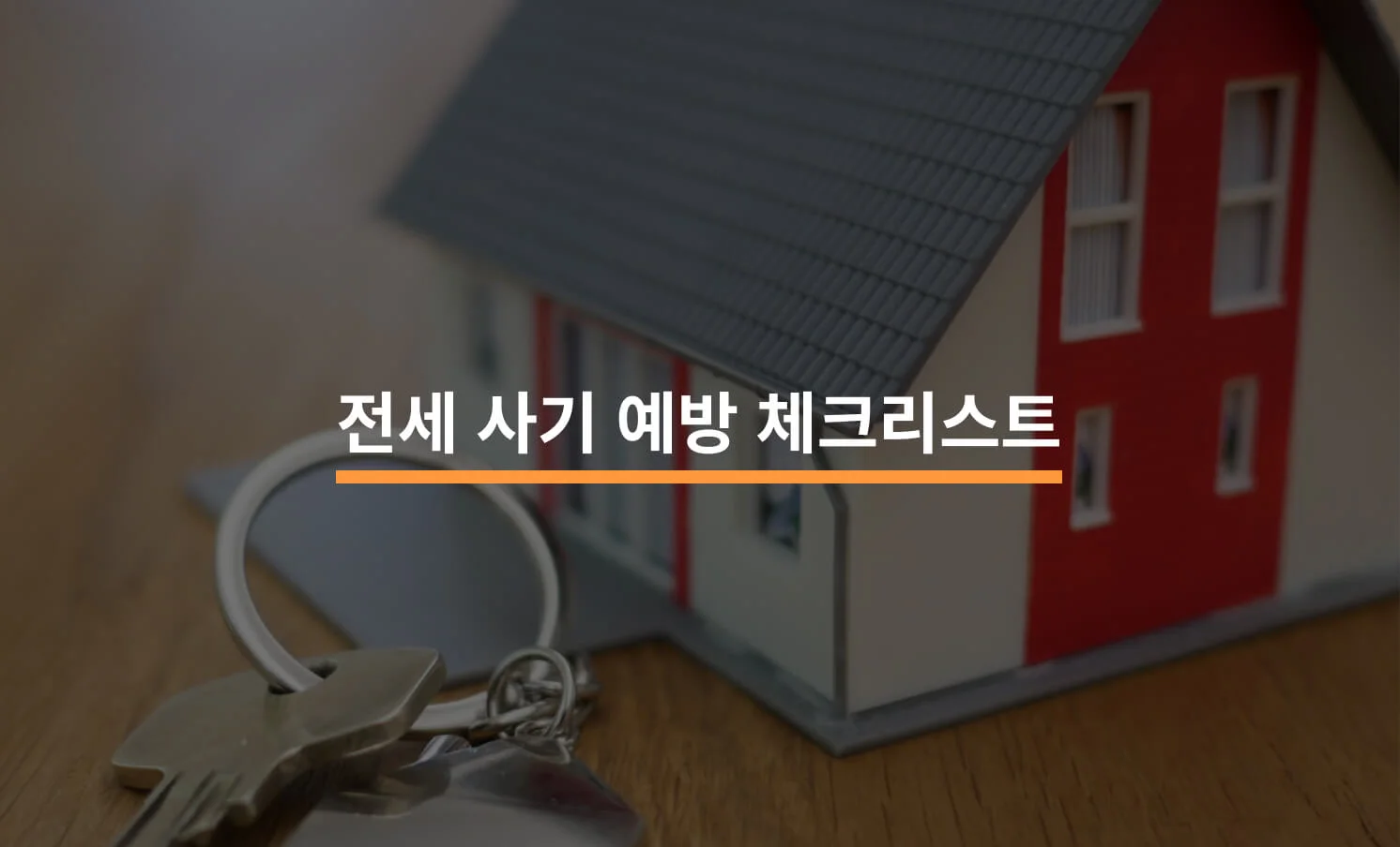 작은 집 피규어 이미지. 전세 계약 및 전세 사기 관련 법무 상식을 주기 위한 썸네일로 사용됨