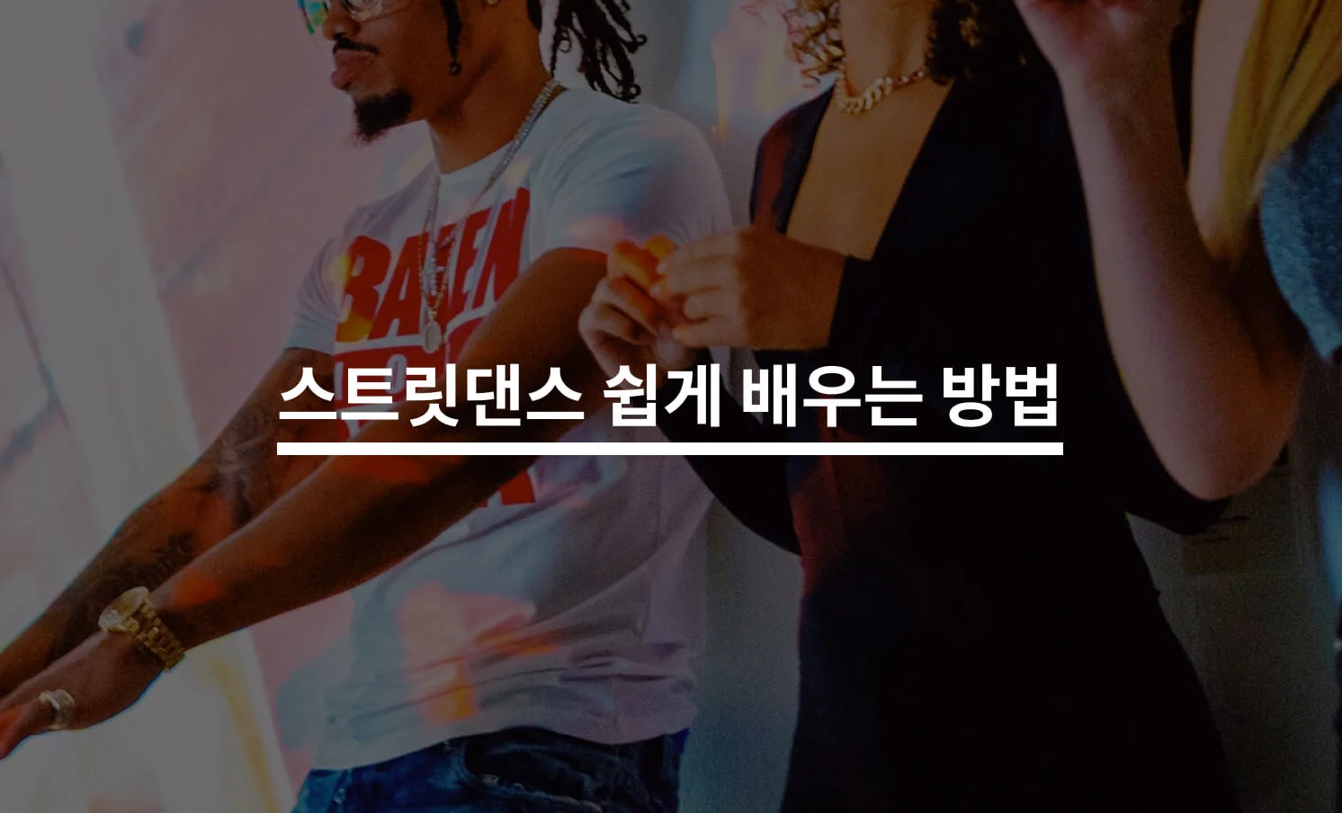 스트릿댄스 잘 배우는 방법은?