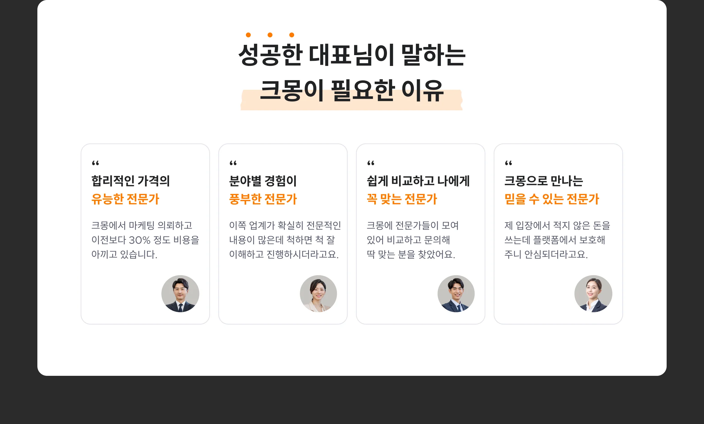 성공한 대표님이 말하는 크몽이 필요한 이유, 전문직 업종을 잘 이해하는 전문가 