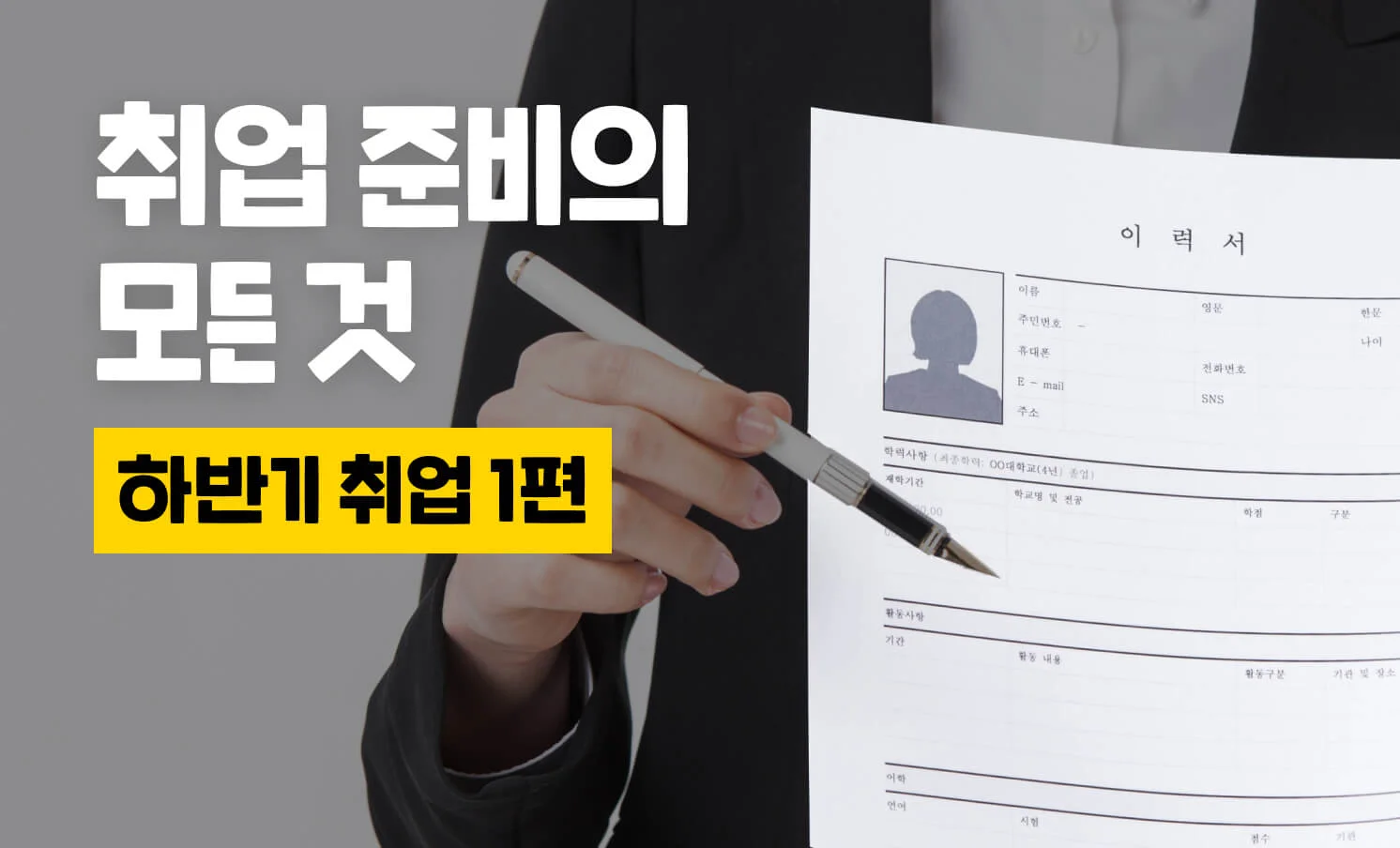 하반기 무조건 합격하는 취업 준비의 모든 것