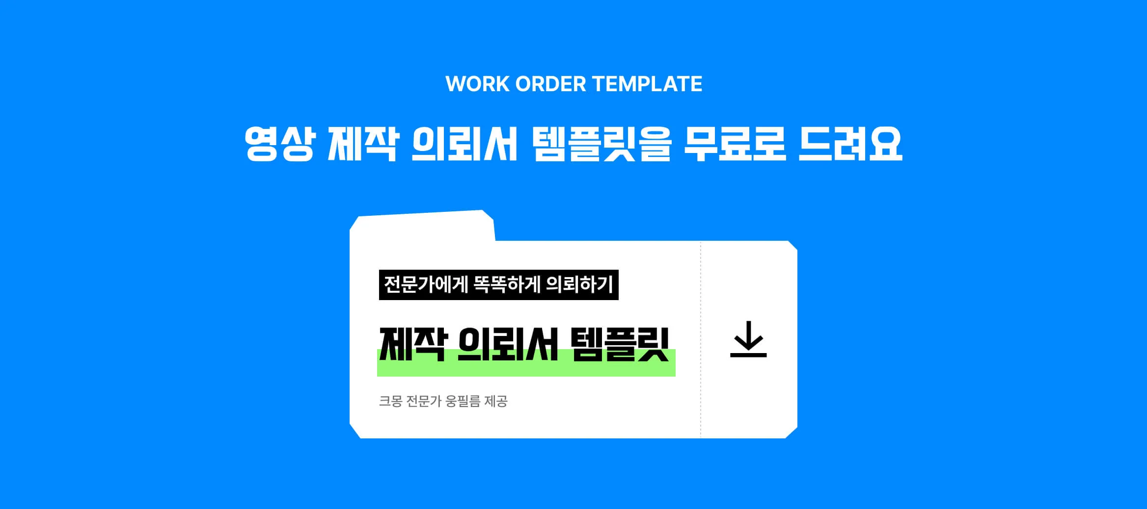 '웅필름' 전문가가 제공한 <영상 제작 의뢰서 템플릿>를 볼 수 있는 버튼 이미지