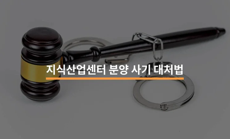 지식산업센터 분양 사기 대처하려면?