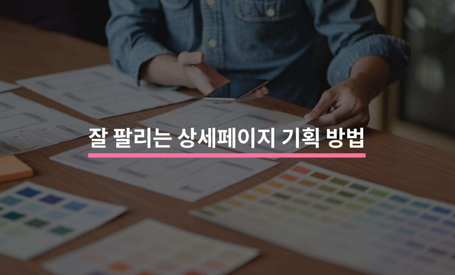 잘 팔리는 상세페이지 기획하는 방법