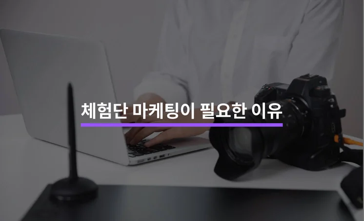 체험단 마케팅이 필요한 5가지 이유