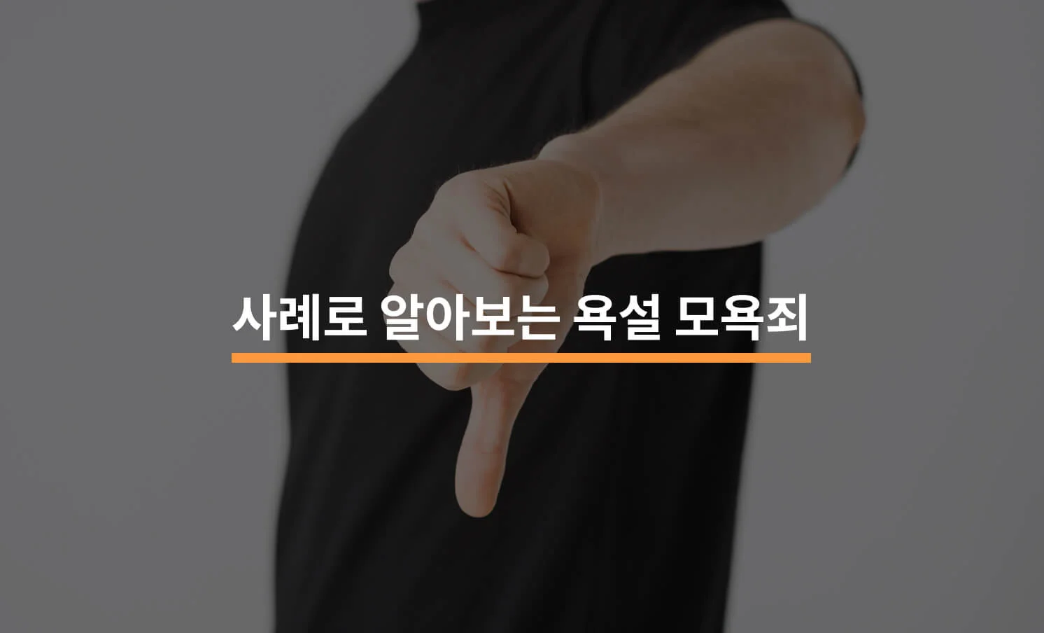 사례로 알아보는 욕설 모욕죄 에 대한 썸네일 이미지