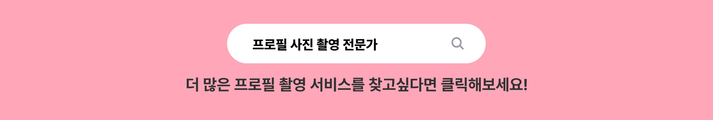 프로필 촬영 전문가 찾기