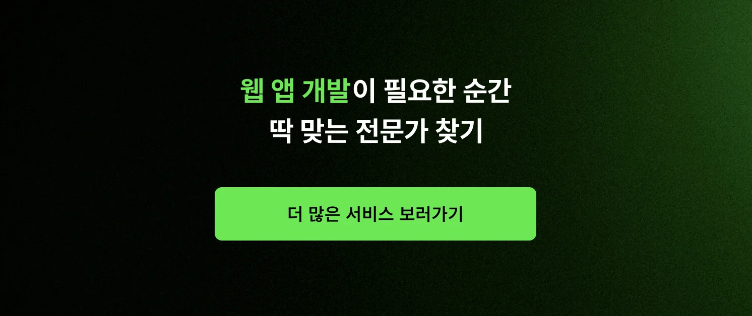 웹 앱 개발이 필요한 순간, 딱 맞는 전문가 찾기 CTA 이미지