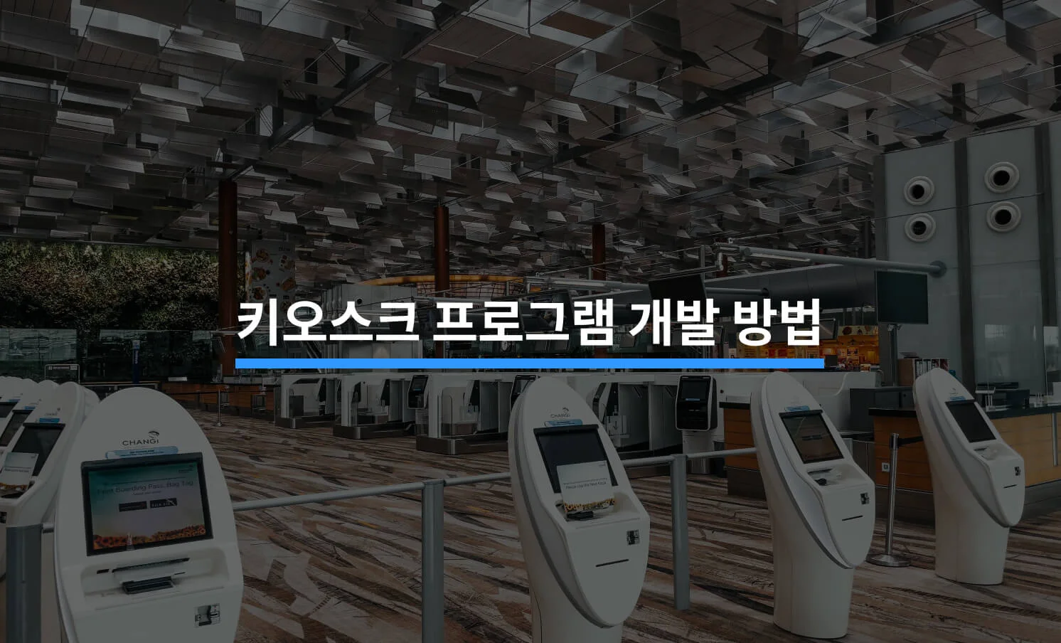 키오스크 프로그램 개발 하는 방법에 대한 썸네일