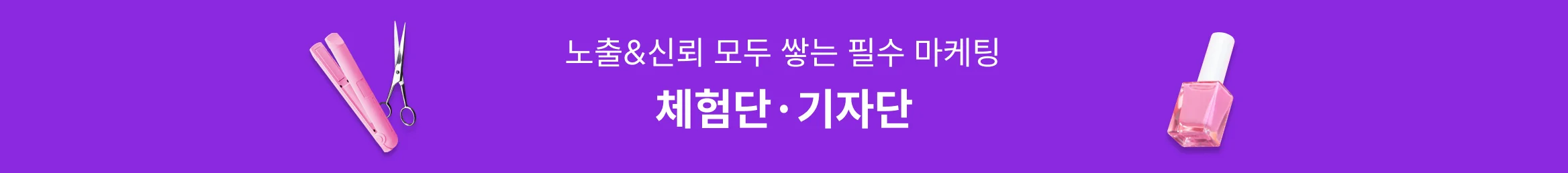 노출&신뢰 모두 쌓는 필수 마케팅, 체험단·기자단