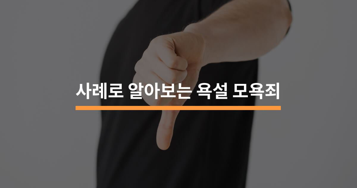 사례로 알아보는 욕설 모욕죄 - 크몽