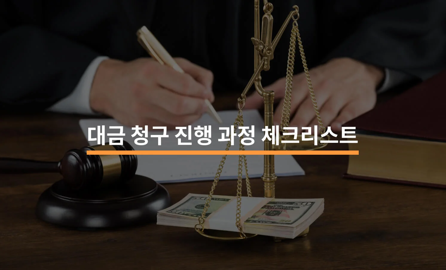대금 청구 진행 과정에서 알아야 할 3가지에 대한 썸네일 이미지