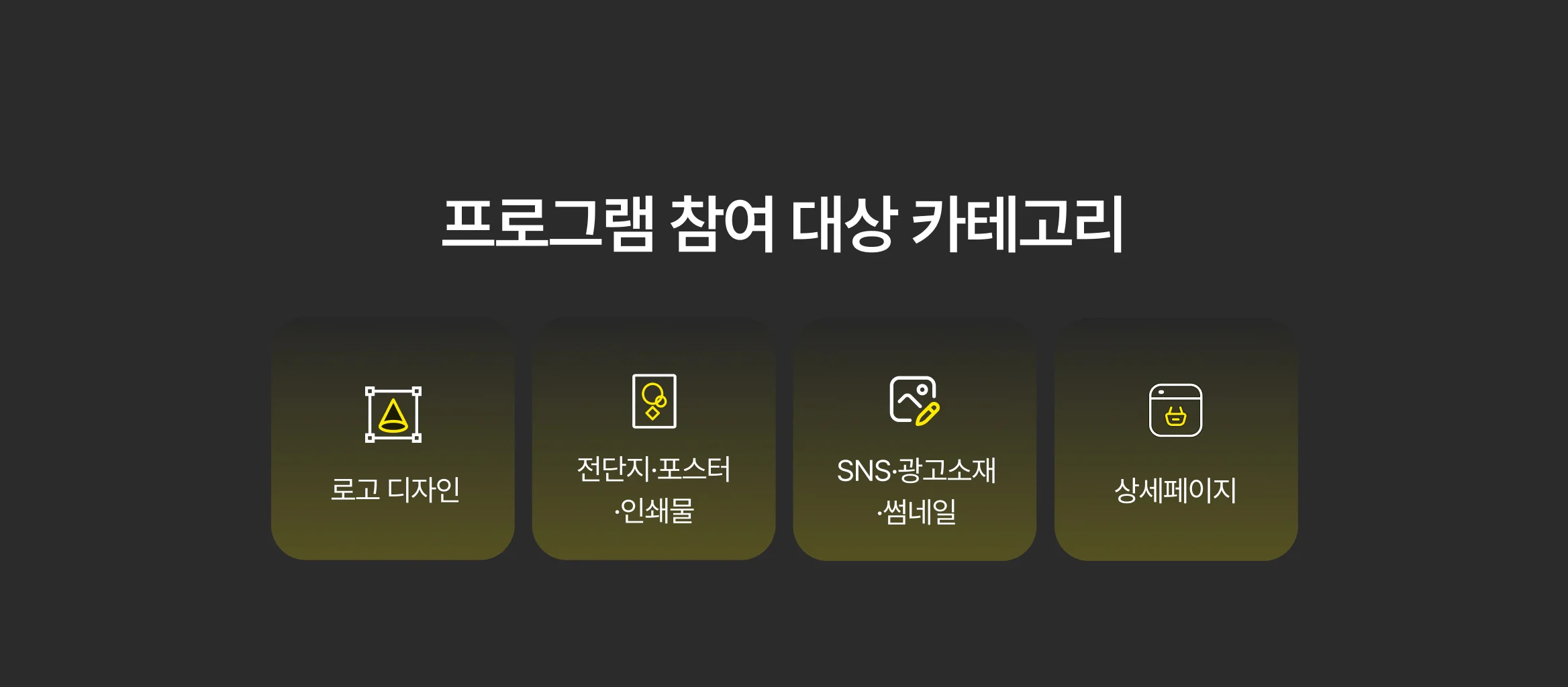 사전 신청이 가능한 디자인 분야 카테고리 안내, 로고·포스터·광고소재·상세페이지 포함