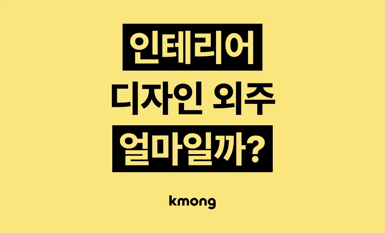 인테리어 디자인 외주 비용은 얼마일까? 