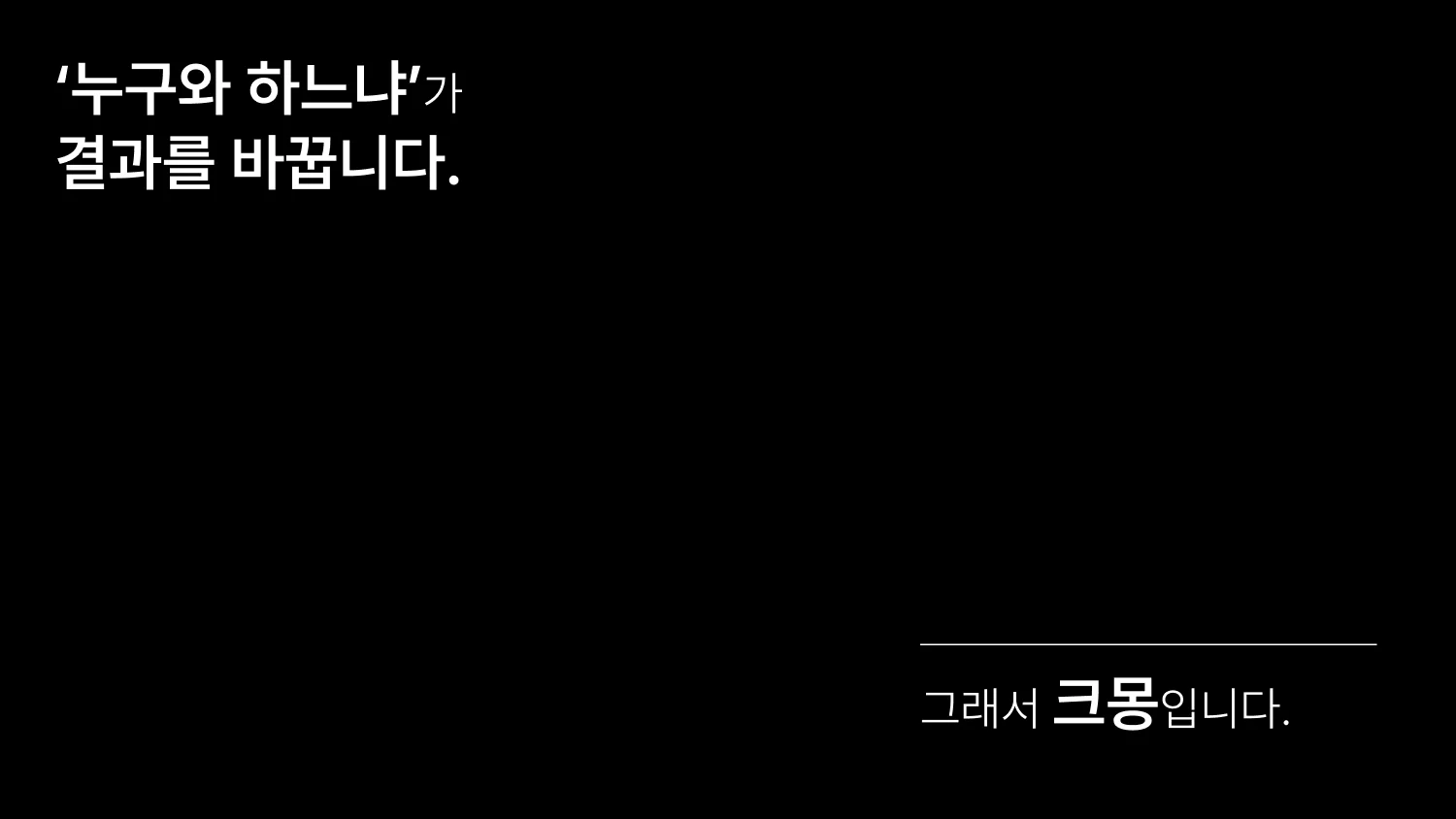 누구와 하느냐가 결과를 바꿈. 크몽이 결과 바꿔드림
