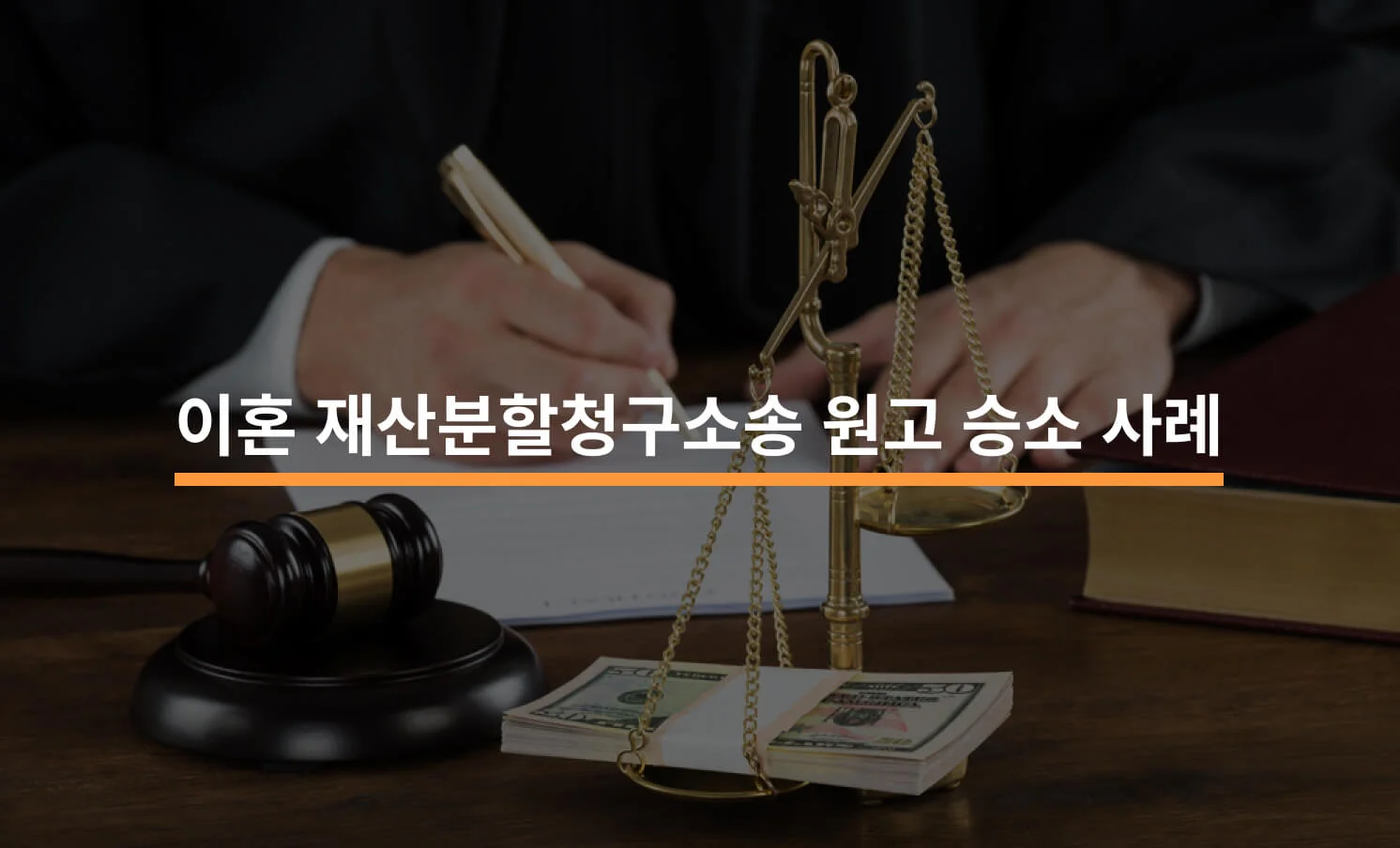 이혼 재산분할 청구 소송 승소 사례와 관련된 썸네일