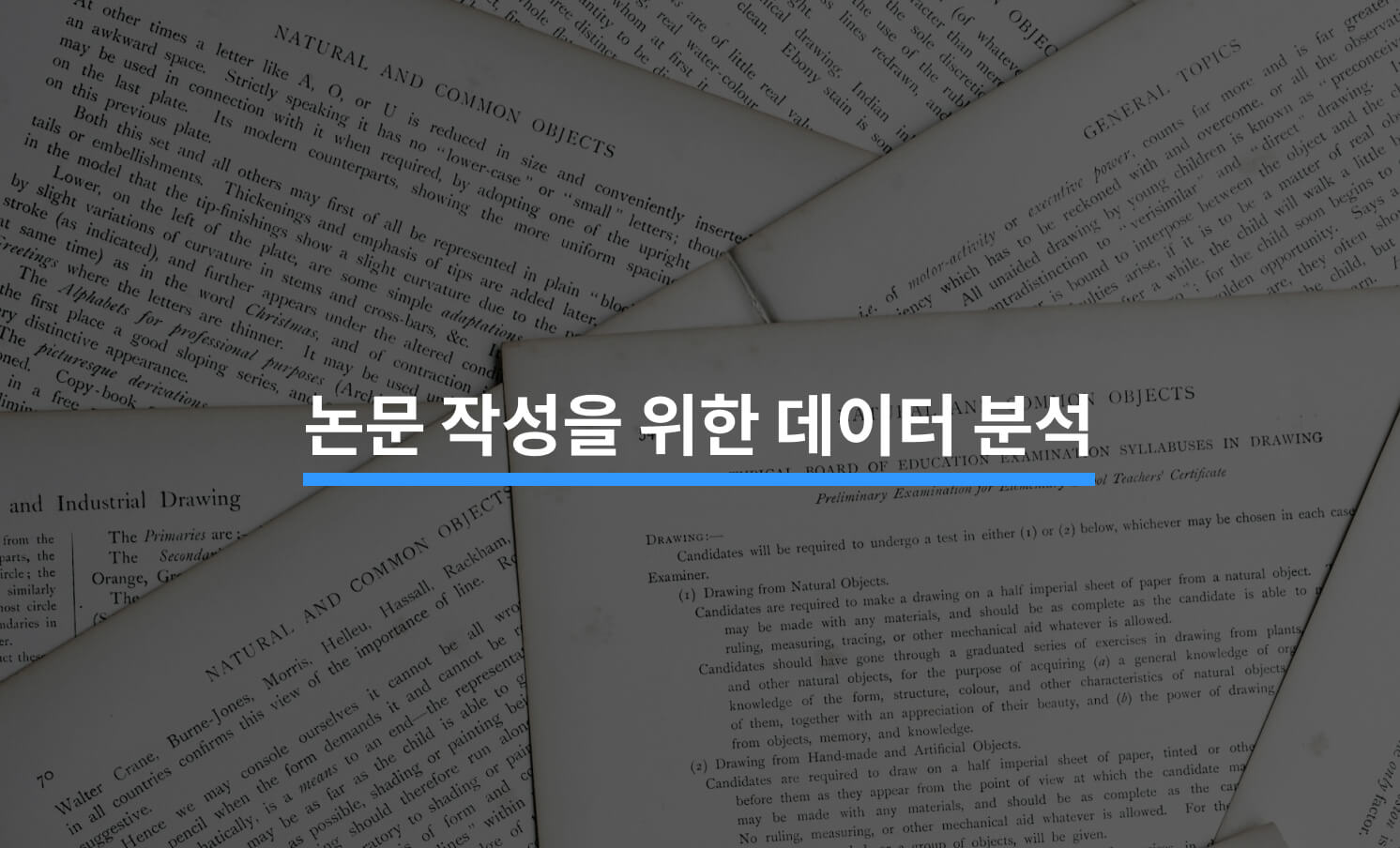 논문 작성을 위한 데이터 분석 Tip 6가지