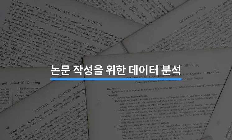 논문 작성을 위한 데이터 분석 Tip 6가지