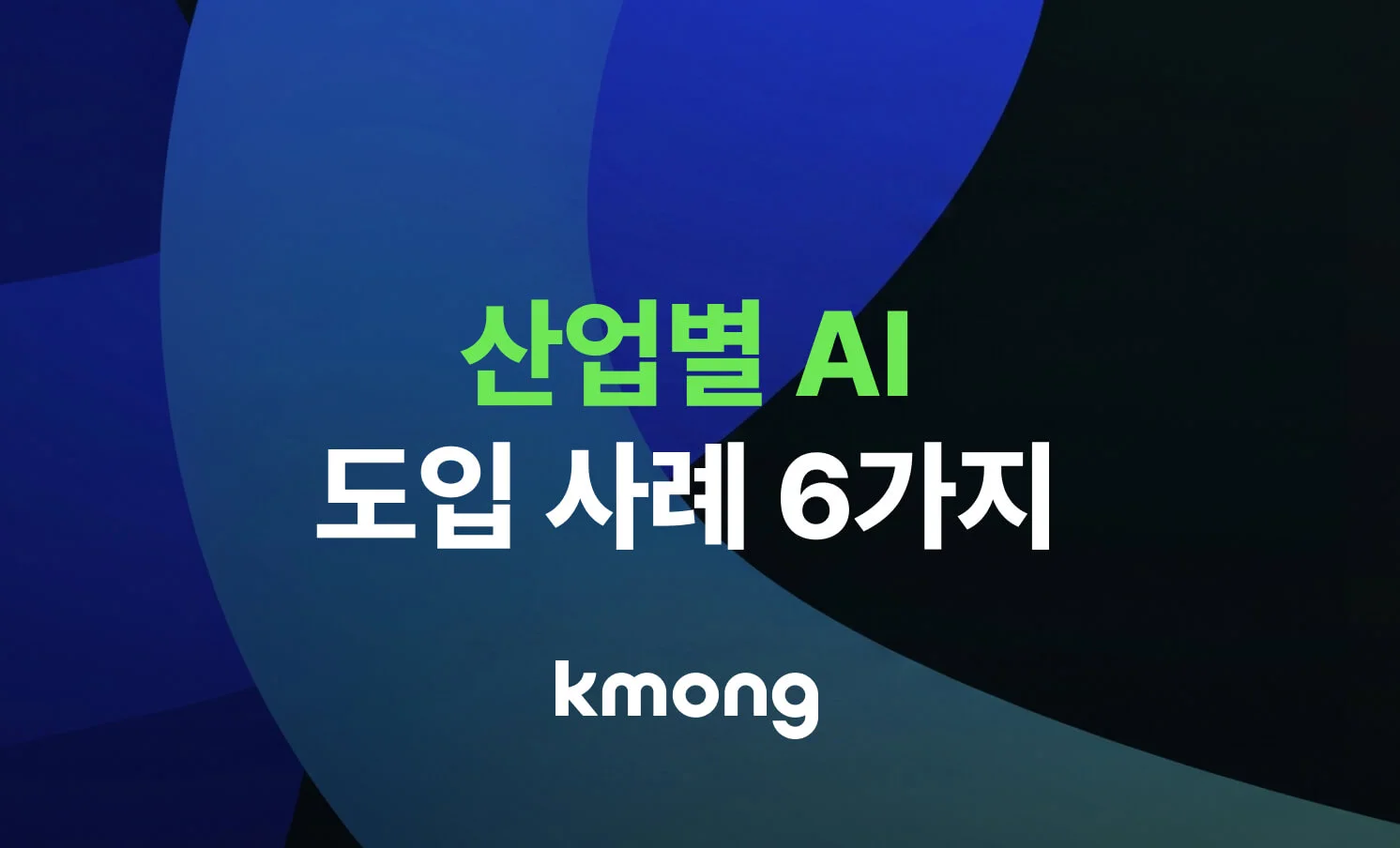 산업별로 크몽 AX의 실제 적용 사례 6가지를 알려주는 글의 썸네일 이미지