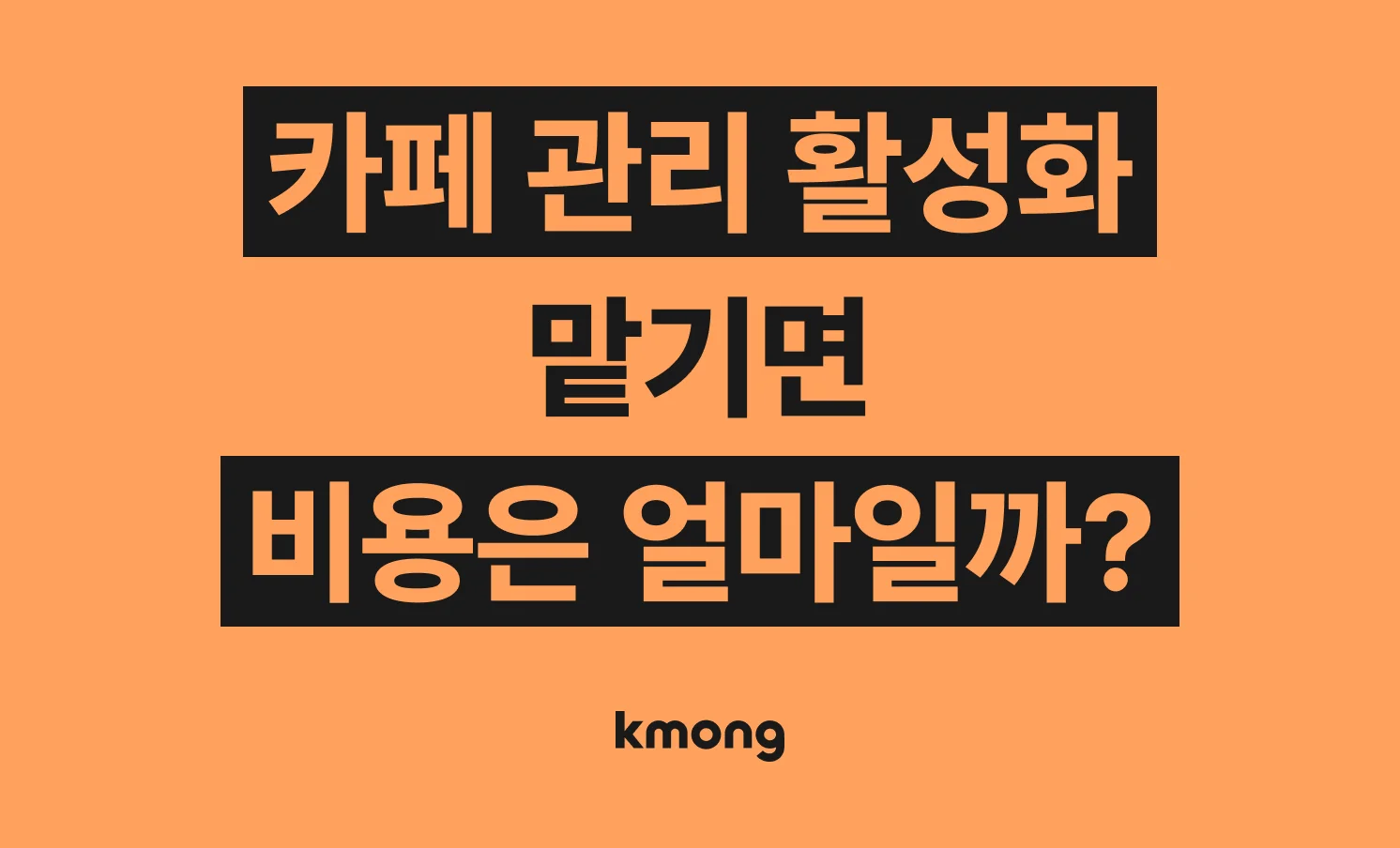네이버 카페 활성화 및 관리 맡기면 비용은 얼마일까? (견적, 체크리스트)