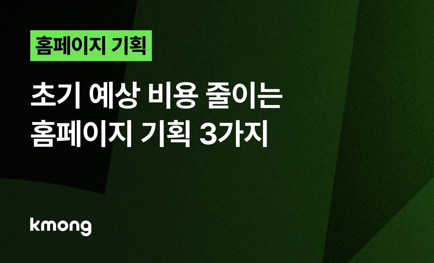 <초기 예상 비용 줄이는 홈페이지 기획 3가지> 콘텐츠 썸네일