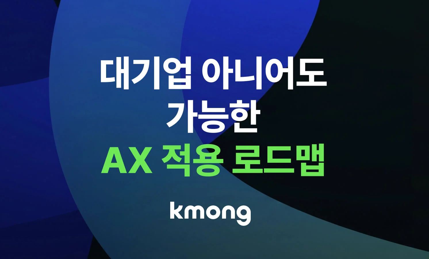 대기업 아니어도 가능한 AX 적용 로드맵 썸네일 이미지