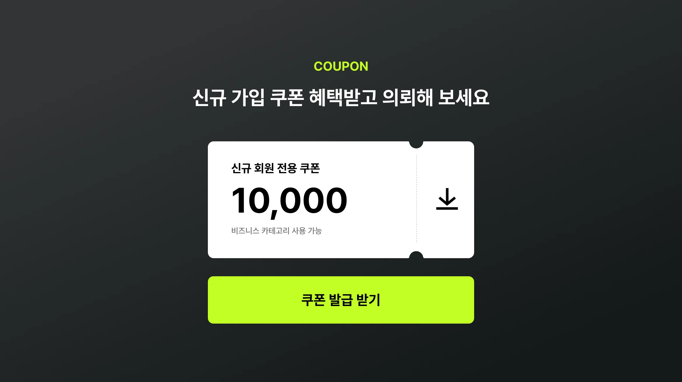 쿠폰 다운로드