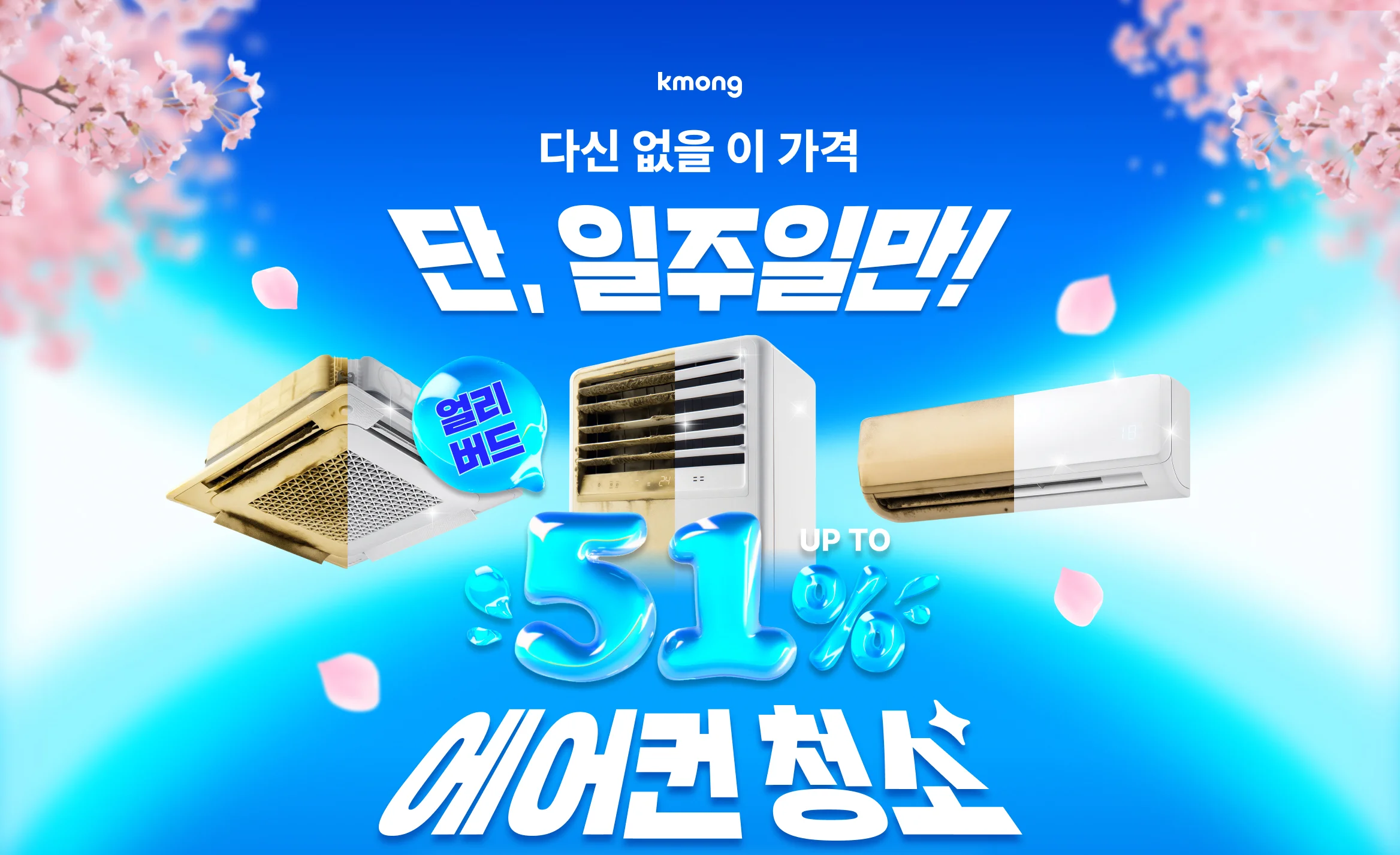 히어로 cta - https://kmong.com/life-style/ac-cleaning/request