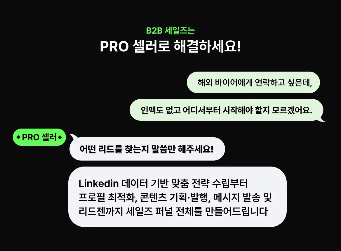 세일즈 대행 PRO셀러-링크드인