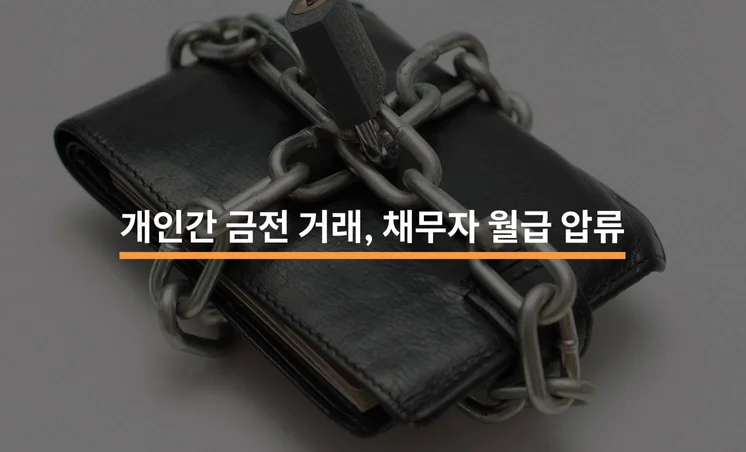 개인간 금전 거래 시, 채무자의 월급도 압류할 수 있을까?