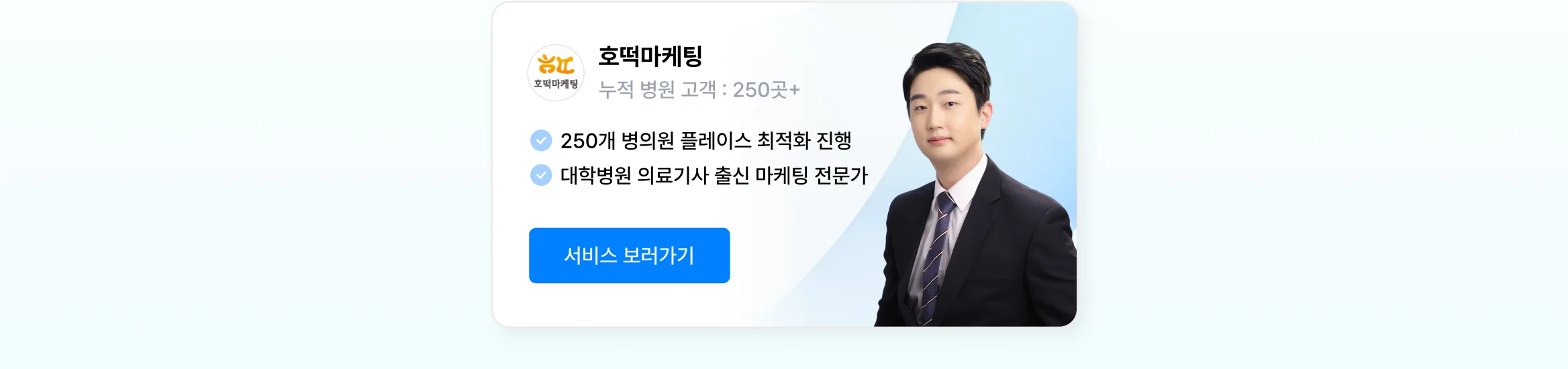 병원 플레이스 마케팅 상위 1% 전문가, 호떡마케팅
