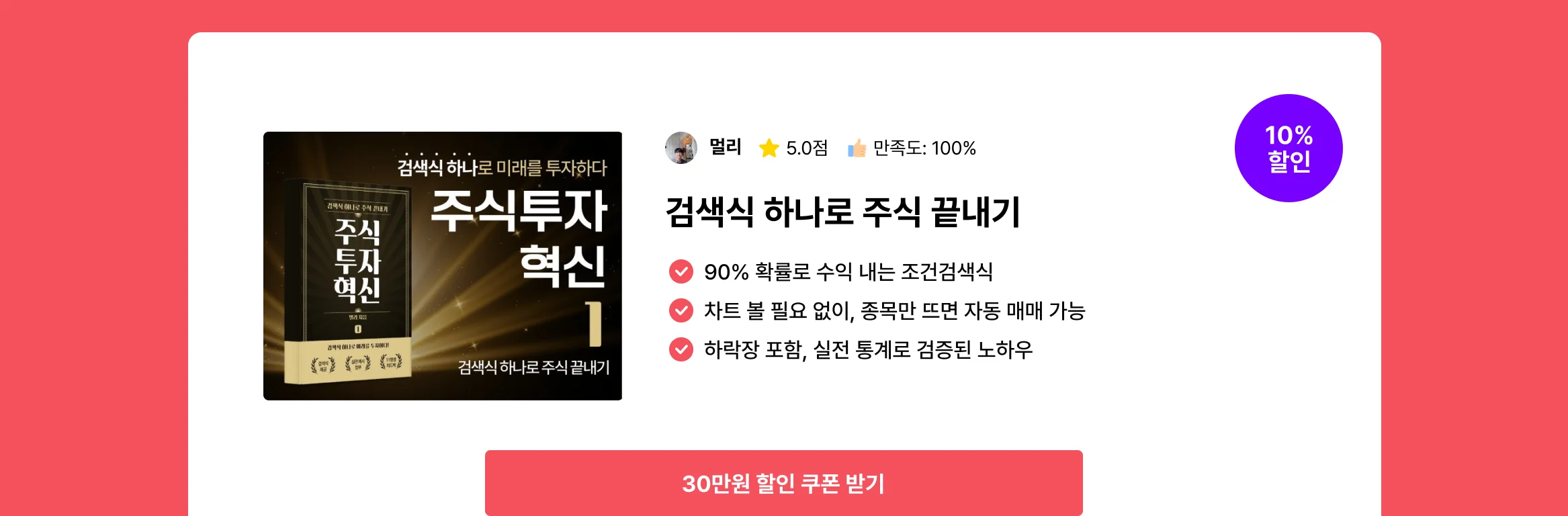 조건검색식으로 주식 끝내기 전자책 홍보 이미지. ‘주식투자 혁신’ 책 표지와 함께 ‘90% 확률 조건검색식’, ‘차트 없이 자동 매매’, ‘하락장 포함 실전 통계 검증’ 등의 문구가 강조되어 있으며, 오른쪽에는 ‘30만원 할인 쿠폰 받기’ 버튼과 10% 할인 배지가 표시됨